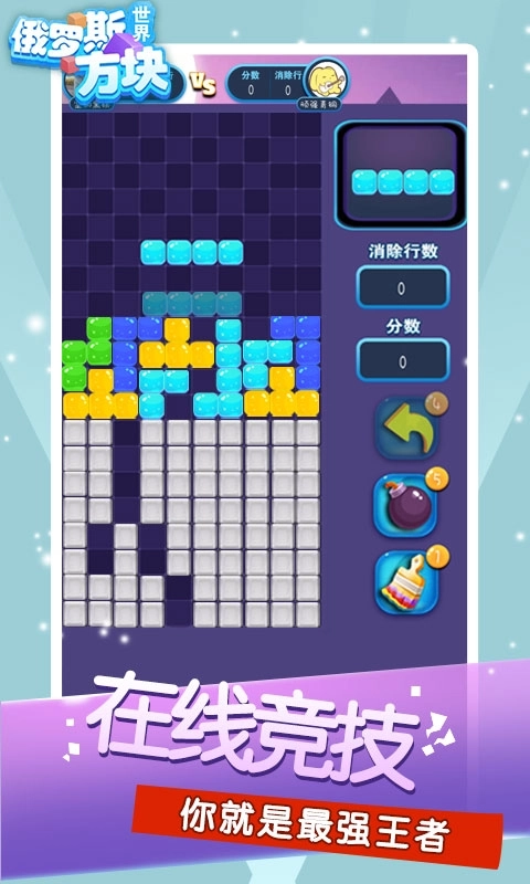 俄罗斯方块世界-经典消除世界