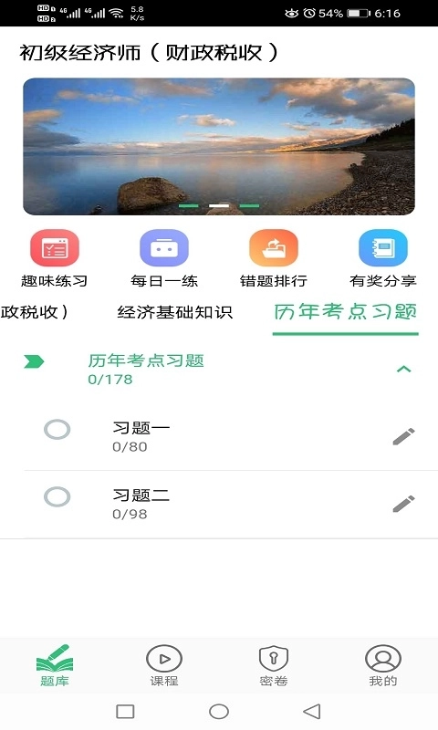 初级经济师财政税收专业