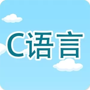 C语言编程学习