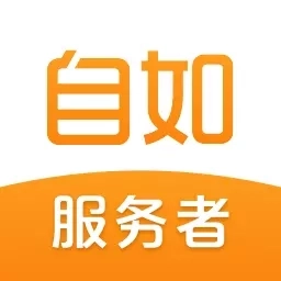 自如服务者