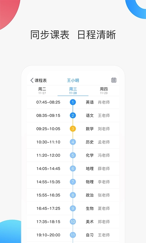 智慧家校家长端