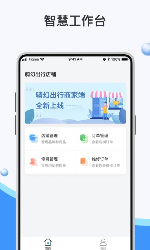 骑幻出行门店端