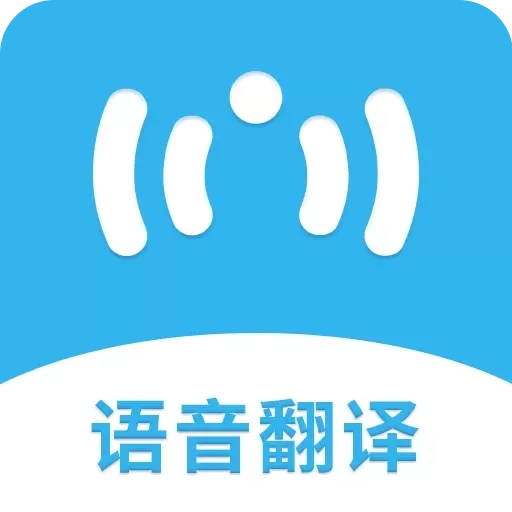 语音翻译助手