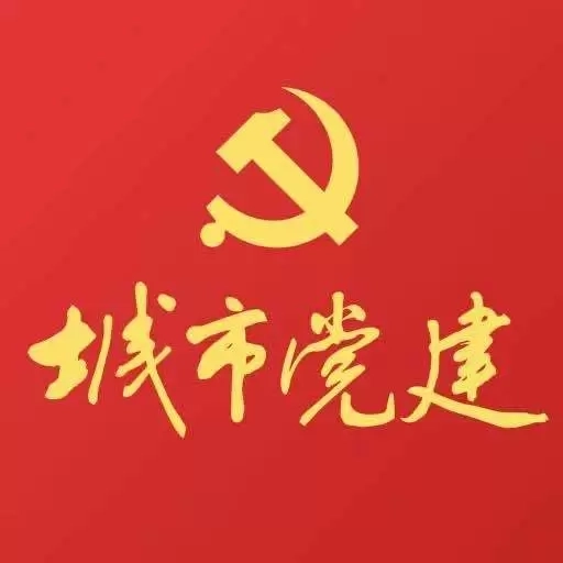 城市党建