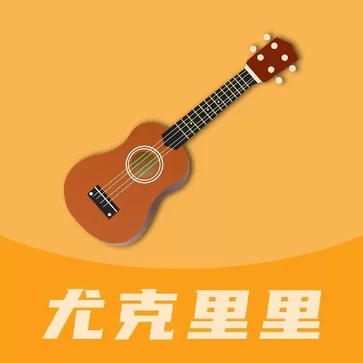 尤克里里曲谱-尤克里里教学