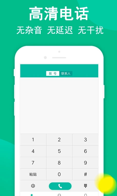 触呼网络电话-安全隐私防拉黑电话