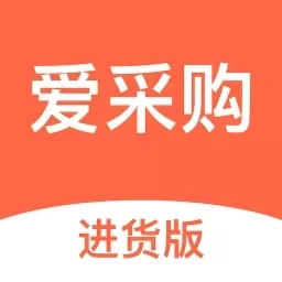 爱采购进货版