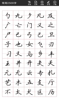 书法字帖碑帖-临帖练字大师