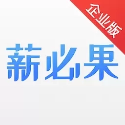薪必果企业端