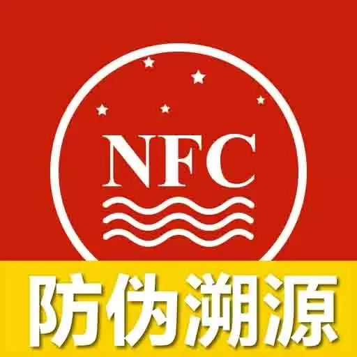 国酒NFC防伪溯源