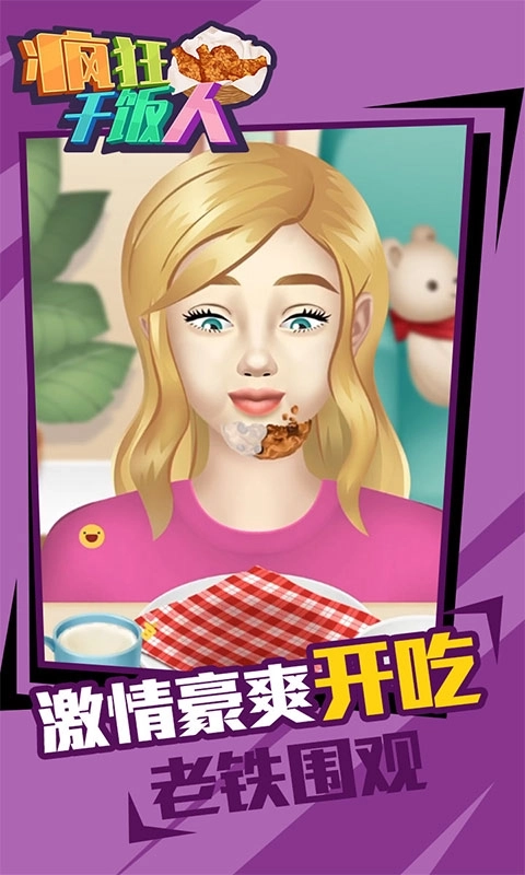 疯狂干饭人-真实吃饭模拟