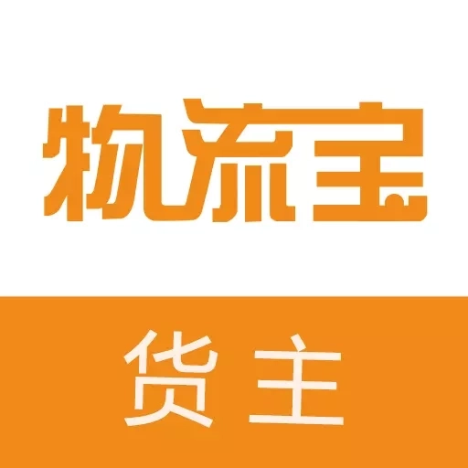 物流宝货主-货运满满好帮手