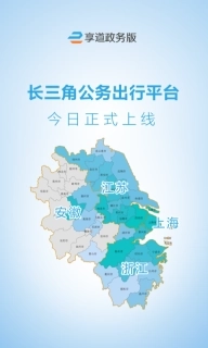 享道政务版