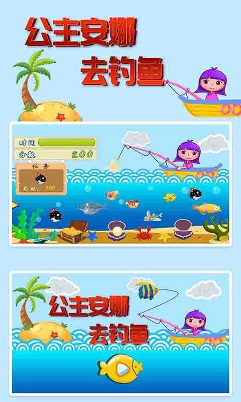公主安娜去钓鱼-宝宝益智软件