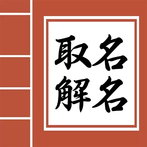 吉祥宝宝起名字-起名测名软件