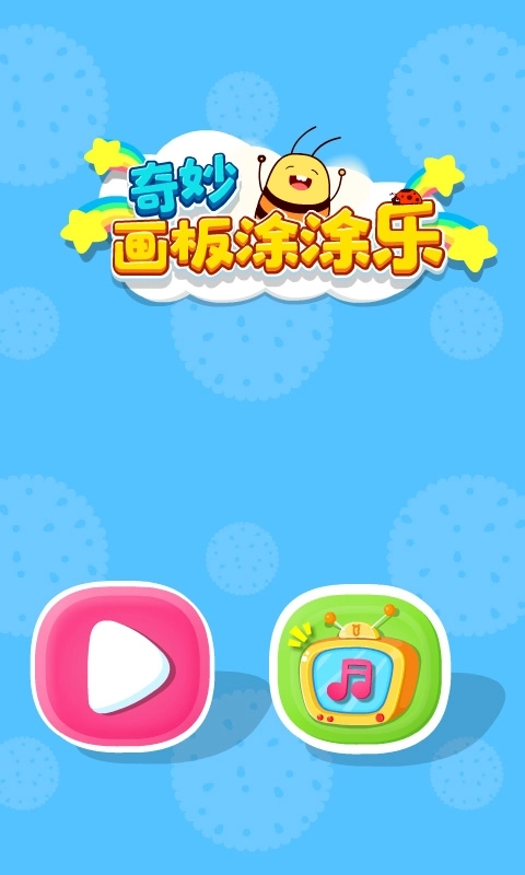 奇妙画板涂涂乐