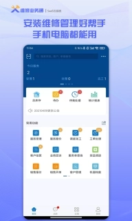 维修业务通-售后安装维修管理