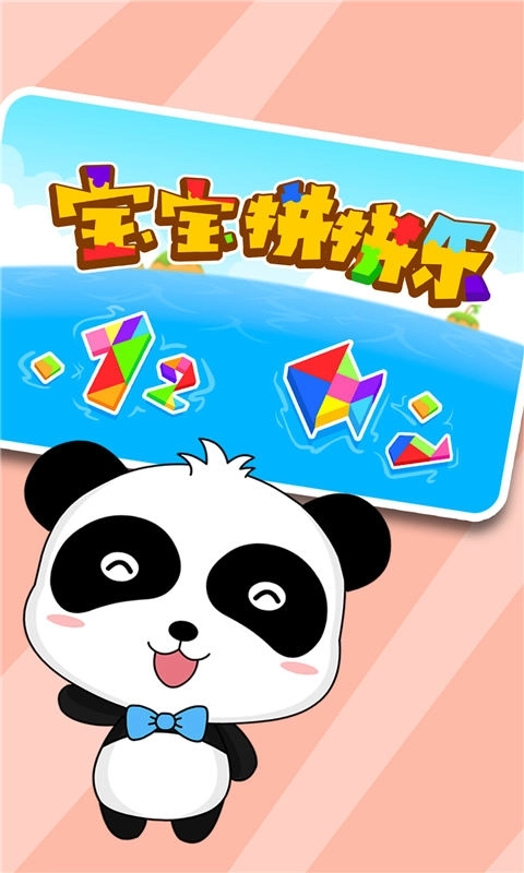 宝宝拼拼乐