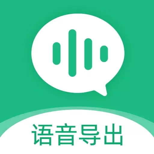 微语音导出-语音转发