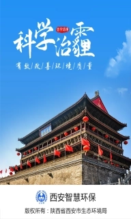 西安环境