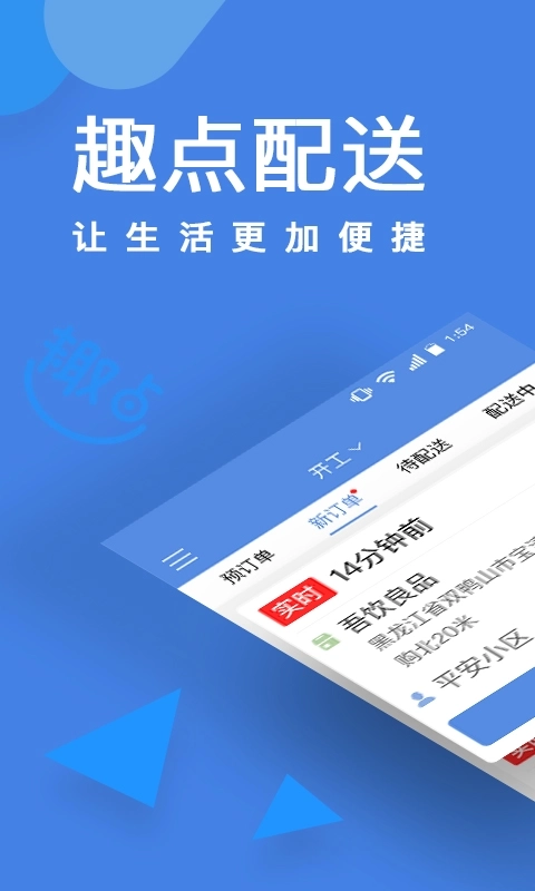 趣点配送-让配送更轻松