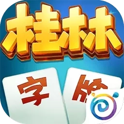 桂林字牌-手机上玩的字牌