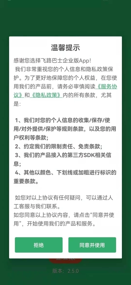 飞路巴士企业版