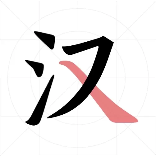 翎菘汉字笔顺-汉字笔顺