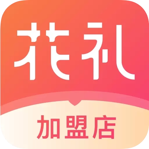 花礼加盟店