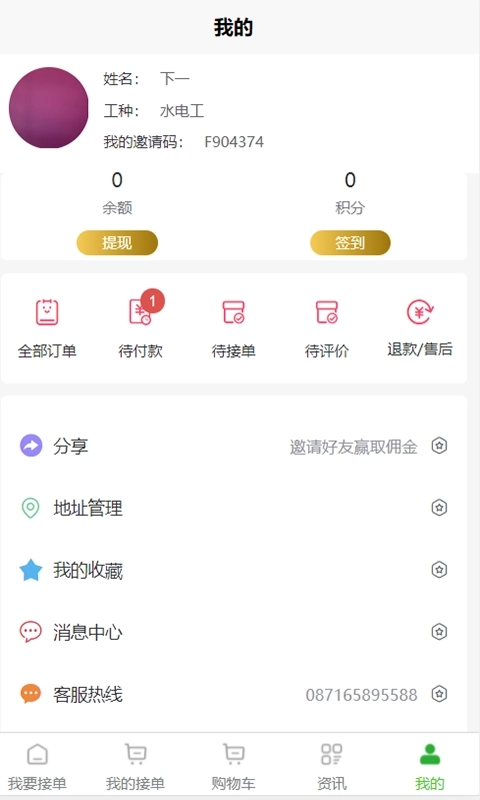 满福嘉服务平台工人端