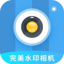 完美水印相机