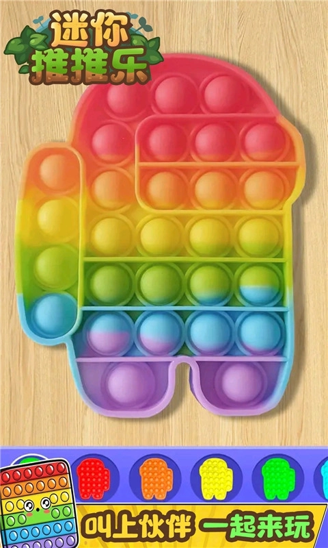 迷你推推乐-解压减压神器