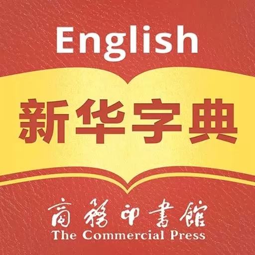 XinhuaDictionary-新华字典汉英