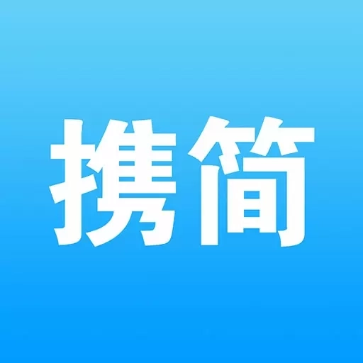 携简-携手让运营更简单