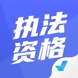 执法资格考试聚题库