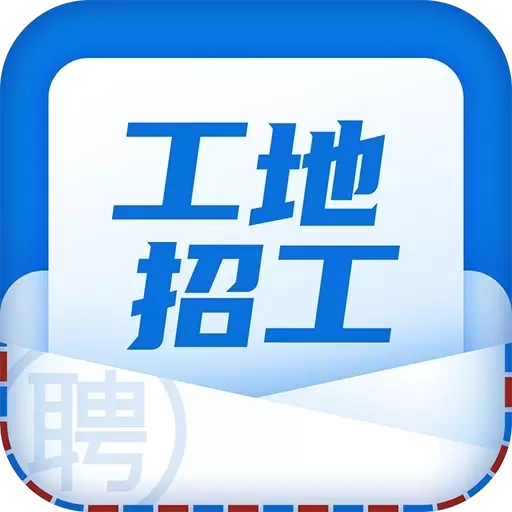 工地招工-建筑工地招工找活找工作