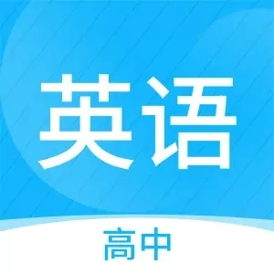 高中英语名师辅导