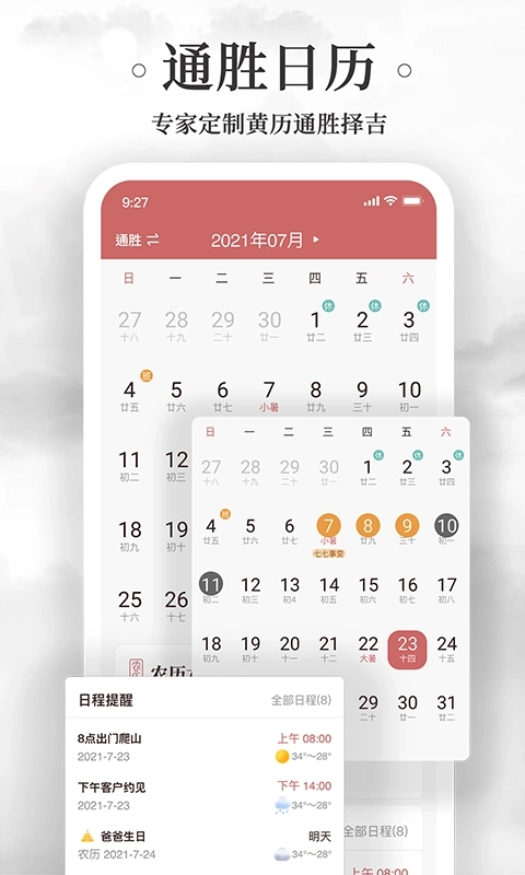 黄历万年历-传统老黄历日历