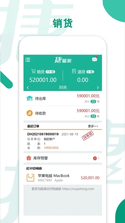 捷管家-进销存管理专家