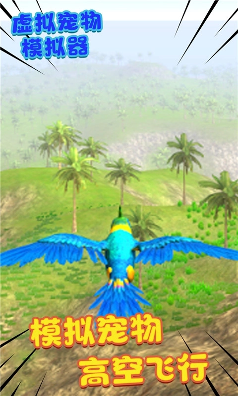 虚拟宠物模拟器-鹦鹉养成记