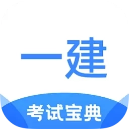 一建考试宝典