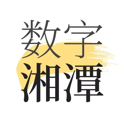 数字湘潭