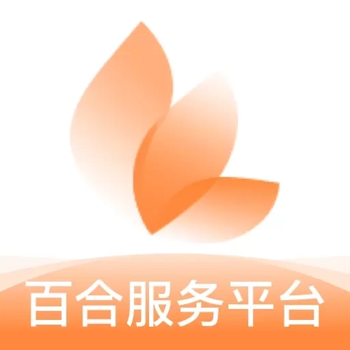百合服务平台