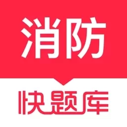 消防工程师快题库-考消防题库大全