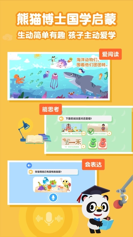 熊猫博士国学-学儿歌会阅读爱表达