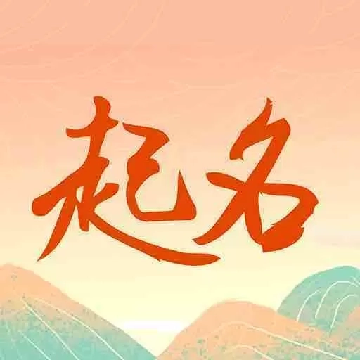 周易测名字打分-起名改名字大师