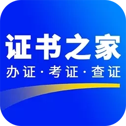 证书之家
