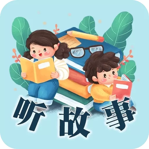 听故事吧-听故事