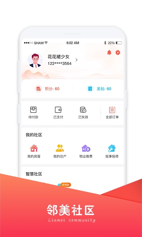 邻美社区-智慧社区