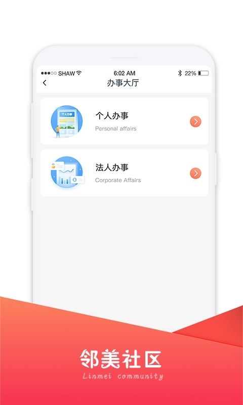 邻美社区-智慧社区